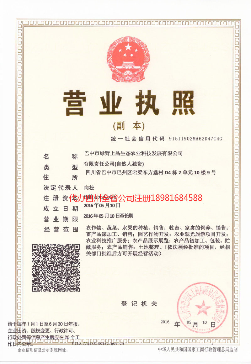 益阳益阳绿野上品生态农业科技发展有限公司